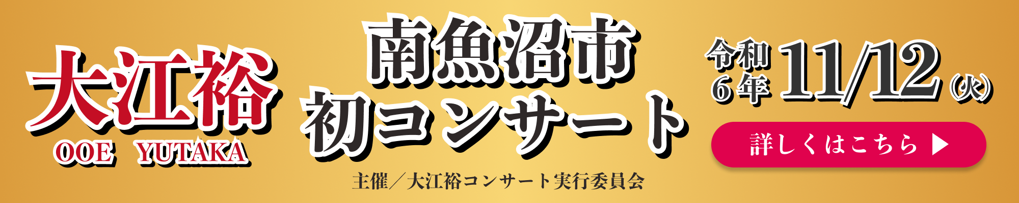 大江裕 南魚沼市初コンサート